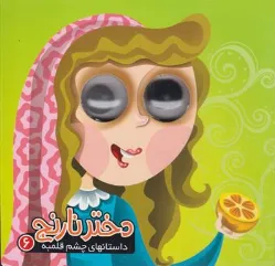 کتاب دختر نارنج 6 ( داستانهای چشم قلبمه) اثر روزیتا قاسم لو ترجمه معصومه پورمند نشر آریا نوین