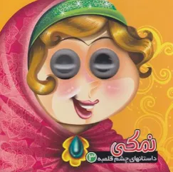 کتاب نمکی 3 ( داستانهای چشم قلمبه) اثر معصومه سلمان ترجمه معصومه پورمند نشر آریا نوین