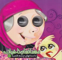 کتاب مهمانهای ناخوانده 1 (داستانهای چشم قلمبه) اثر مجید عاقله ترجمه معصومه پورمند نشر آریا نوین