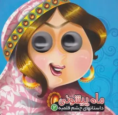 کتاب ماه پیشونی 2 (داستانهای چشم قلبمه) اثر معصومه سلمان ترجمه معصومه پورمند نشر آریا نوین