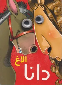 کتاب الاغ دانا اثر مرتضی عاقله نشر آریا نوین