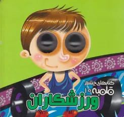 کتاب ورزشکاران (کتابهای چشم قلمبه 10) اثر مهدی مردانی ترجمه معصومه پورمند نشر آریا نوین