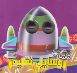 کتاب وسایل نقلیه (کتابهای چشم قلمبه 8) اثر مهدی مردانی ترجمه معصومه پورمند نشر آریا نوین
