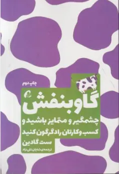 کتاب گاو بنفش (چشمگیر و متمایز باشید و کسب و کارتان را دگرگون کنید) اثر ست گادین ترجمه شایان تقی نژاد نشر آموخته
