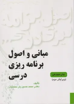 مبانی و اصول برنامه ریزی درسی اثر محمدحسین یارمحمدیان