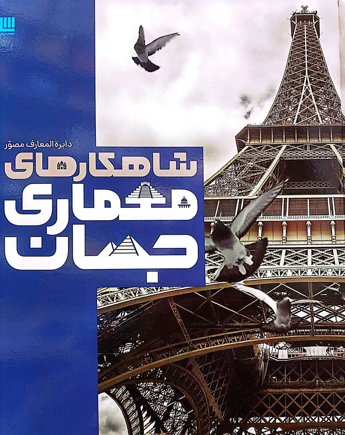 کتاب دایرة المعارف مصور شاهکارهای معماری جهان ناشر سایان 