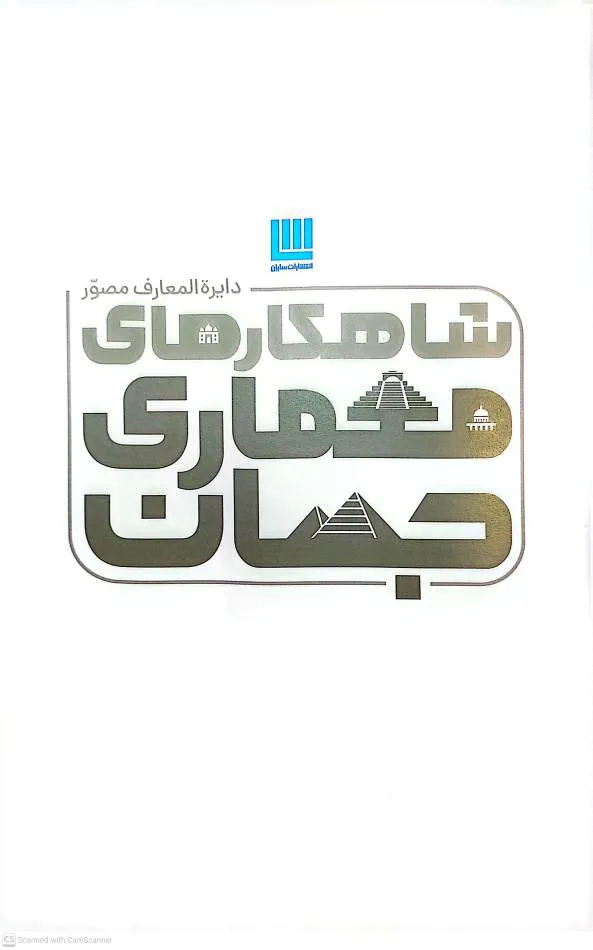 کتاب دایرة المعارف مصور شاهکارهای معماری جهان ناشر سایان  0