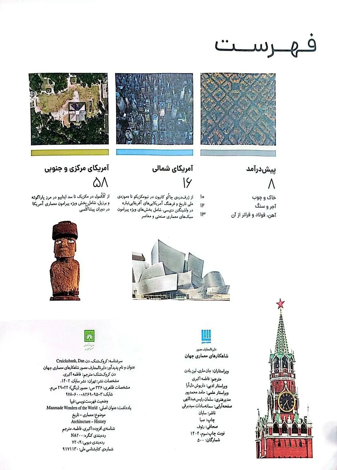 کتاب دایرة المعارف مصور شاهکارهای معماری جهان ناشر سایان  2