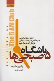 کتاب باشگاه 5 صبحی ها اثر فهیمه فتحی نشر آتیسا