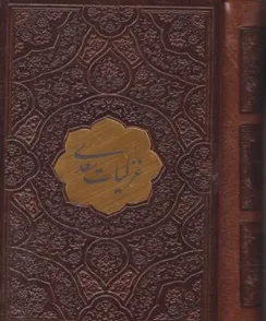 کتاب غزلیات سعدی اثر سعدی نشر پیام عدالت