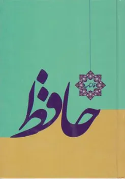 کتاب فالنامه حافظ ( با فالنامه و معنی) اثر حافظ شیرازی نشر خدمات فرهنگی کرمان