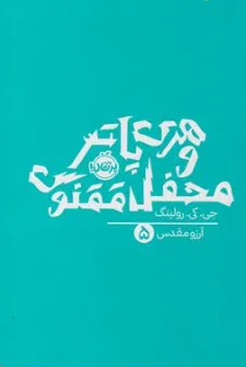 کتاب هری پاتر و محفل ققنوس 5 اثر جی کی رولینگ ترجمه آرزو مقدس نشر پرتقال