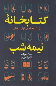 کتاب کتابخانه نیمه شب اثر مت هیگ ترجمه المیرا امیری نشر ارتباط نوین