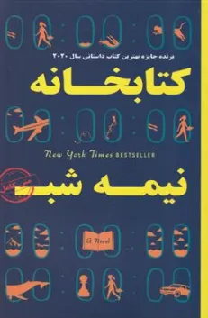 کتاب کتابخانه نیمه شب اثر مت هیگ ترجمه فرناز زمانی دهخدا نشر راز معاصر