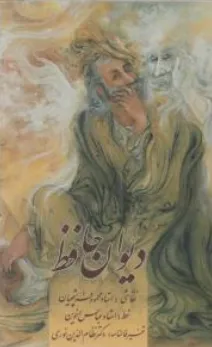 دیوان حافظ (جیبی با قاب همراه بافال) اثر عباس اخوین نشر زرین و سیمین