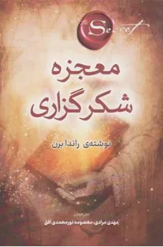کتاب معجزه شکر گزاری اثر راندا برن ترجمه مهدی مرادی نشر کیان چهر