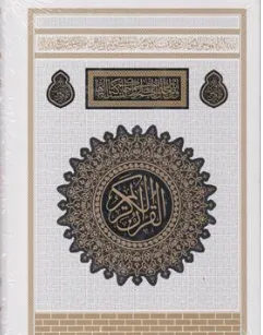  قرآن رقعی (بدون ترجمه کاغذ کرم 2 رنگ ترمو) اثر عثمان طه نشر پیام عدالت