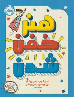 کتاب هنر خفن شدن اثر اندی کوپ ترجمه مریم رئیسی نشر پرتقال