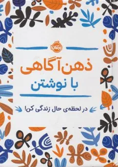 کتاب ذهن آگاهی با نوشتن (در لحظه ی حال زندگی کن) اثر سارا بن بارک نشر پرتقال