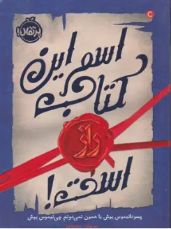 کتاب اسم این کتاب راز است اثر مرجان حمیدی نشر پرتقال