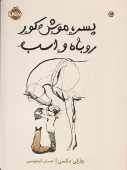 کتاب پسر موش کور روباه و اسب اثر چارلی مکسی ترجمه احسان کرم ویسی نشر پرتقال