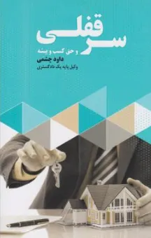 کتاب سرقفلی و حق کسب و پیشه  اثر داود چشمی