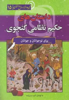 کتاب مجموعه هزار سال داستان 15  (داستان های حکیم نظامی گنجوی برای نوجوانان) اثر اکرم حسن زاده نشر سما