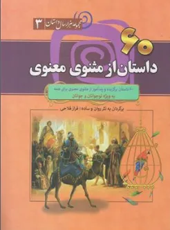 کتاب مجموعه هزار سال داستان (3 ) شصت داستان از مثنوی معنوی اثر فراز فلاحی نشر سما