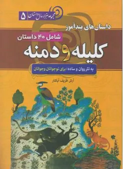 کتاب مجموعه هزار سال داستان (5) داستان های پندآموز شامل 40 داستان کلیله و دمنه اثر آرش ظریف آبکنار نشر سما