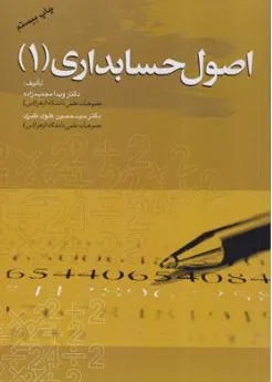 اصول  حسابداری (1) اثر ویدا مجتهد زاده