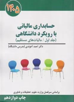 کتاب حسابداری مالیاتی با رویکرد دانشگاهی 1405 (جلد اول) مالیات های مستقیم اثر احمد آخوندی نشر سخنوران
