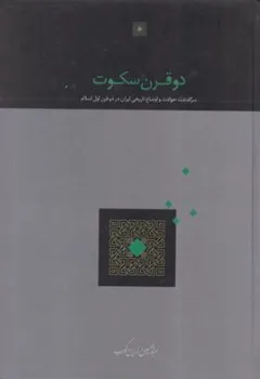 دوقرن سکوت اثر دکترعبد الحسین زرین کوب