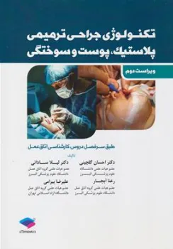 کتاب تکنولوژی جراحی ترمیمی پلاستیک پوست و سوختگی اثر لیلا ساداتی احسان گلچینی نشر جامعه نگر