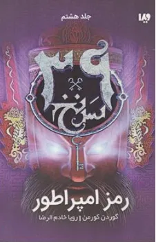 کتاب مجموعه 39 سرنخ (جلد هشتم) رمز امپراطور اثر گوردن کورمن ترجمه رویا خادم الرضا نشر ویدا