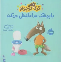 کتاب گرگ کوچولو با پوشک خداحافظی می کند اثر اوریان للمان ترجمه مطهره حیدری نشر پرتقال