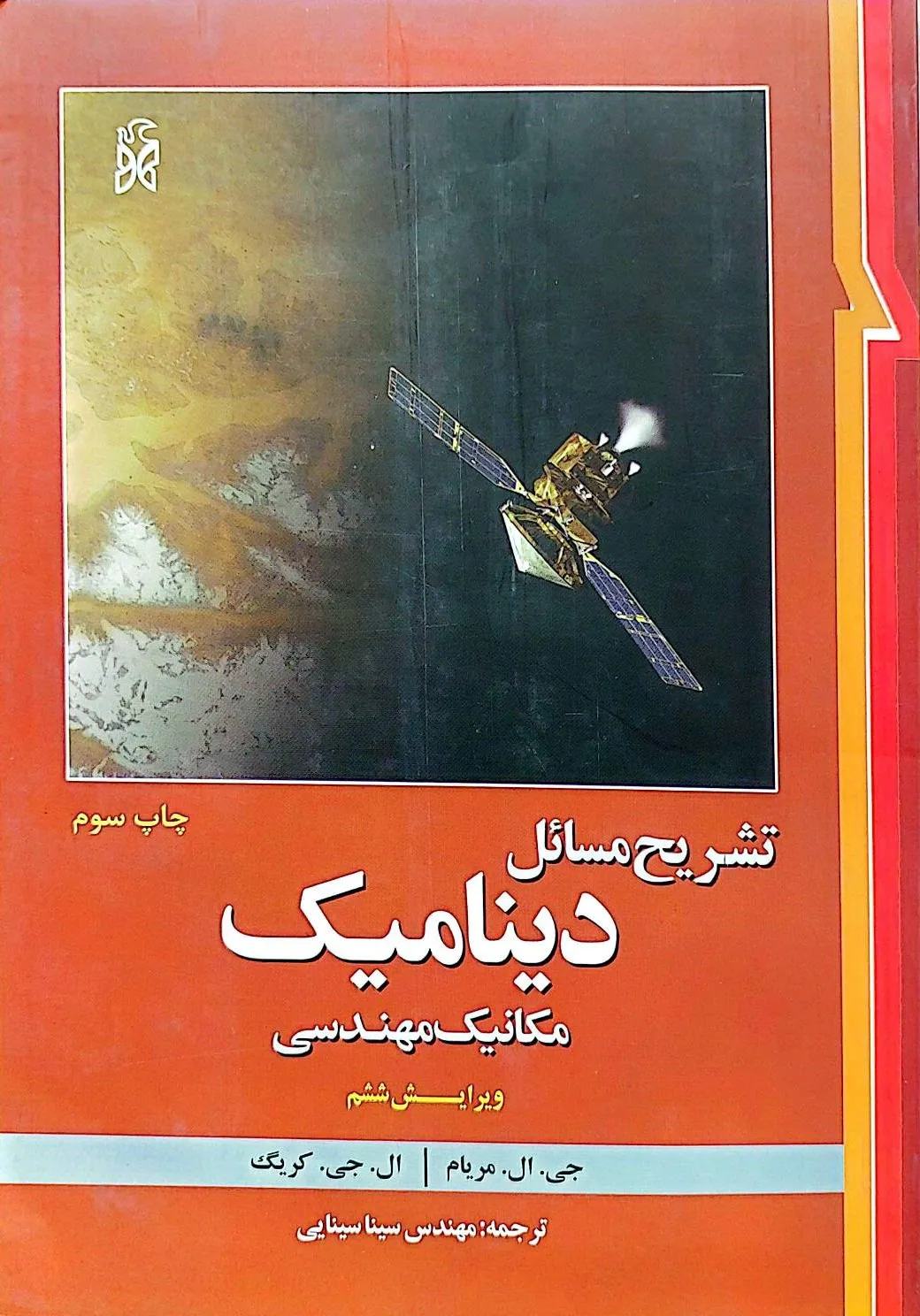 کتاب تشریح مسائل دینامیک مکانیک مهندسی (ویرایش ششم) اثر جی.ال.مریام ترجمه مهندس سینا سینایی نشر نما