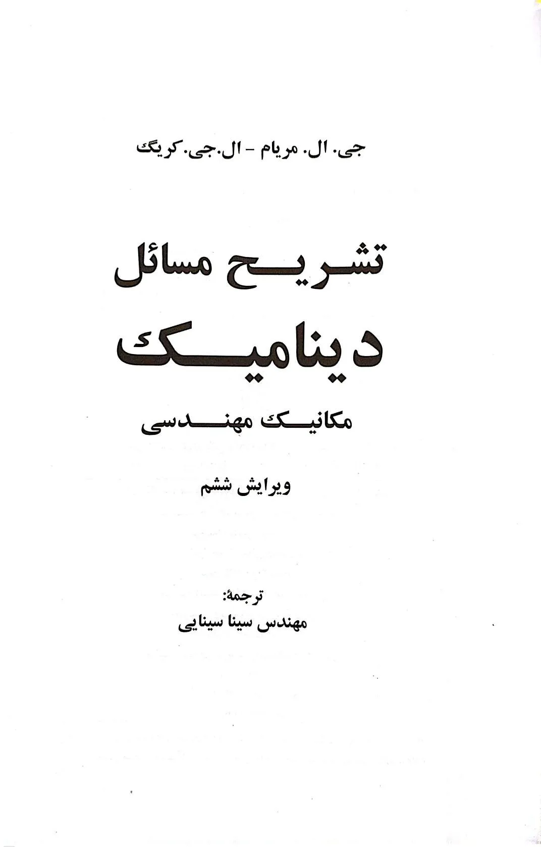 کتاب تشریح مسائل دینامیک مکانیک مهندسی (ویرایش ششم) اثر جی.ال.مریام ترجمه مهندس سینا سینایی نشر نما 1