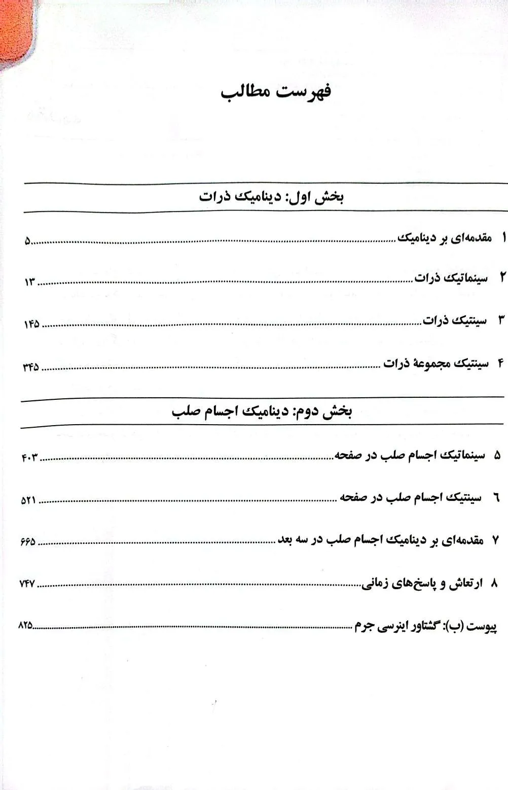 کتاب تشریح مسائل دینامیک مکانیک مهندسی (ویرایش ششم) اثر جی.ال.مریام ترجمه مهندس سینا سینایی نشر نما 2