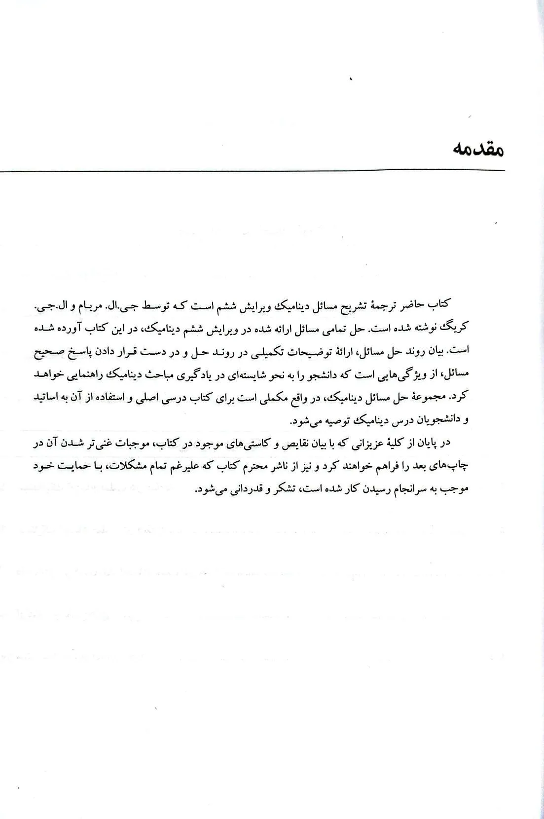 کتاب تشریح مسائل دینامیک مکانیک مهندسی (ویرایش ششم) اثر جی.ال.مریام ترجمه مهندس سینا سینایی نشر نما 3