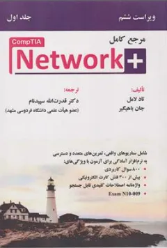 مرجع کامل +NETWORK (جلد 1 اول) اثر تاد لامل ترجمه قدرت الله سپیدنام