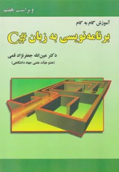 آموزش گام به گام برنامه سازی به زبان #C ویراست هفتم اثر عین اله جعفرنژاد قمی