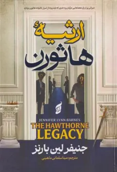 کتاب ارثیه هاثورن (کتاب دوم از مجموعه بازی های میراث) اثر جنیفر لین بارنز ترجمه مینا سلمانی ماهینی نشر آتیسا