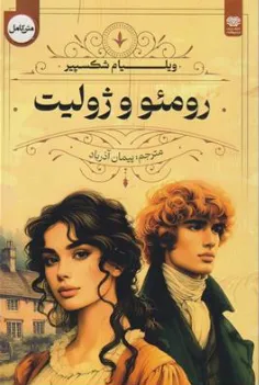 کتاب رومئو و ژولیت اثر ویلیام شکسپیر ترجمه پیمان آذرباد نشر اردیبهشت