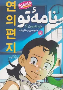 کتاب نامه تو (مانهوا) اثر چو هیون آه ترجمه زینب فارغیان نشر نگاه آشنا