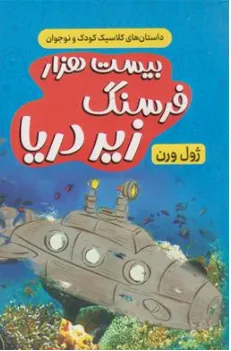 کتاب بیست هزار فرسنگ زیر دریا اثر ژول ورن ترجمه مجتبی نیک سرشت نشر پرثـــوآ
