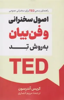 کتاب اصول سخنرانی و فن بیان به روش TED اثر کریس آندرسون ترجمه مریم انصاری نشر پرثـــوآ