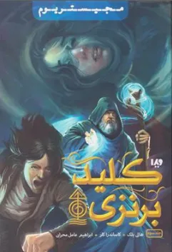 کتاب مجیستریوم (جلد سوم) کلید برنزی اثر هالی بلک ترجمه ابراهیم عامل محرابی نشر ویدا