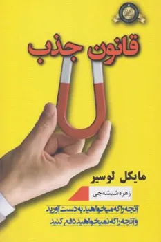 کتاب قانون جذب  (آنچه را می خواهید به دست آورید و آنچه را که نمی خواهید دفع کنید) اثر مایکل لوسیر ترجمه زهره شیشه چی نشر پرثـــوآ