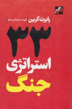 کتاب 33 استراتژی جنگ اثر رابرت گرین ترجمه فریده سلیمانی مفرد نشر محراب دانش