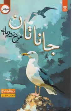 کتاب جاناتان مرغ دریایی اثر ریچارد باخ ترجمه فاطمه نفر نشر اردیبهشت